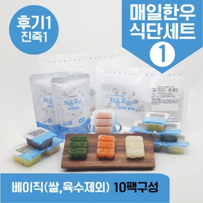 처음요리 밀키트 진죽1단계 재료 매일한우식단 10팩*3회분세트 밥솥 토핑, [베이직]_매일한우식단1번세트_10팩*3회분