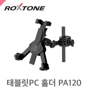 록스톤 PA120 태블릿PC 홀더 태블릿 거치대 최대12.9인치, 1개