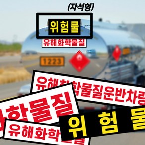 (자석형) 위험물 운반차량 스티커 / 유해물 화학물질 경고 표지 안내, 블랙, 1개, 위험물600