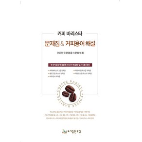 커피 바리스타 문제집&커피용어 해설, 유강, 9791190591218, (사)한국관광음식문화협회 저