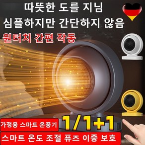 1/1+1[독일 기술] 가정용 스마트 온풍기 미니 전기난로 사무실 발난로 발히터 무광 가열 온풍기 신형 절전 가열 온풍기 항온 에너지 절약/ 3초 가열, 옐로우