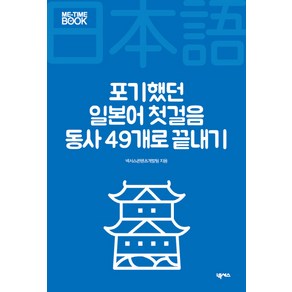 포기했던 일본어 첫걸음 동사 49개로 끝내기