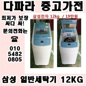 (중고) 중고일반세탁기 신혼집이나 식당용으로 쓰기 편한 중고 세탁기 싸다 싸, 중고세탁기