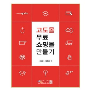 [디지털북스(아이생각)]고도몰 무료 인터넷 쇼핑몰 만들기, 디지털북스(아이생각)