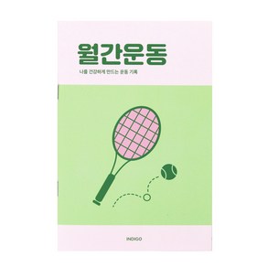 [3권SET] 인디고 월간운동 플래너(1개월 데일리 식단일기 식사기록 다이어트), 3개, 애플그린