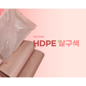 백비닐 HDPE 택배봉투 살구색 100매, 100개