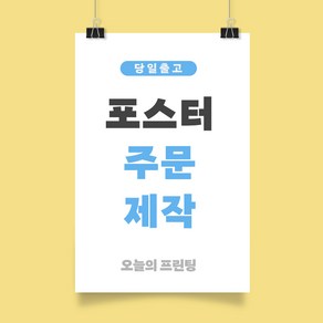 포스터 주문제작 B4 B3 사이즈 가게홍보 기업행사 오늘의 프린팅, b3 364x500