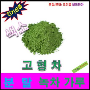 고형차 / 색소 - 녹차가루 (국산) - 200g, 1개