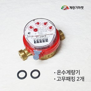 온수계량기 15mm 건식 온수미터 냉방 난방유량계 13mm 호환 교체용, 1개