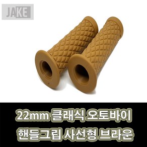 LJ 오토티엔 804281443 자케 22mm 클래식 오토바이 핸들그립 사선형 브라운, 1세트, 브라운(2개1세트)