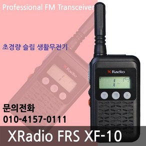 x-adio xf-10 생활무전기