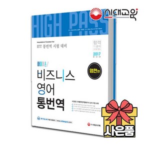 [무료배송][ITT통번역시험] 하이패스 비즈니스 영어 통번역 [영한편]