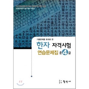 한자자격시험 연습문제집 준4급, 형민사