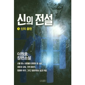 신의 전설 1:신의 출현  이원호 장편소설, 스토리뱅크, 이원호 저