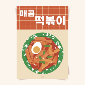 P12 떡볶이 분식 간식 한식 식당 맛집 음식 오뎅 어묵 튀김 그림 포스터 액자 맛집 인테리어