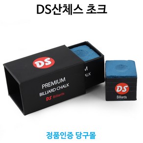 [정품인증 당구몰]DS산체스 쵸크(2개입) 당구초크 쵸크 당구개인용품