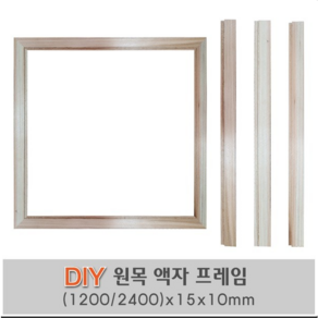 액자 원목 틀 (2400 1200)x15x10 DIY 원목액자틀 평몰딩, 2400x15x10mm