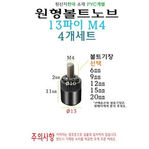 원형 노브 볼트 13mm M4 볼트길이 6mm 9mm 12mm 15mm 20mm 손잡이 볼트