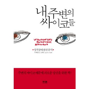 내 주변의 싸이코들:성격장애 완전 분석