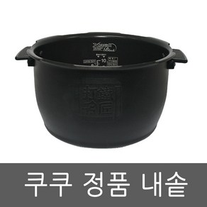 CRP-AHF1060FD 쿠쿠 압력 밥솥 10인용 내솥