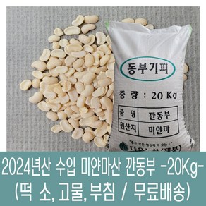 [다온농산] 수입 미얀마산 깐동부콩 <껍질벗김> -20Kg- 대용량, 1개