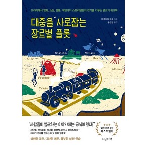 대중을 사로잡는 장르별 플롯:드라마에서영화 소설 웹툰 게임까지스토리텔링의감각을키우는글쓰기워크북