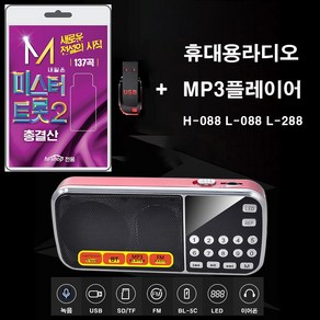 휴대용라디오 H-088 L-088 L-288 mp3 플레이어 + USB 내일은 미스터트롯2 총결산 137곡 휴대용라디오 차량용 트로트 mp3 노래 안성훈 박지현 진해성 나상도