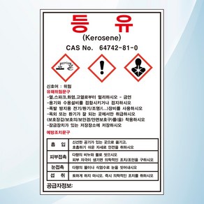 등유 물질안전보관자료 MSDS 위험안내 주의 경고 스티커 표지판