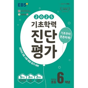 EBS 기초학력 진단평가 초등 6학년용 (2025년용)