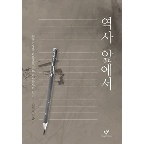 역사 앞에서(양장 보급판):한국전쟁을 온몸으로 겪은 역사학도의 일기