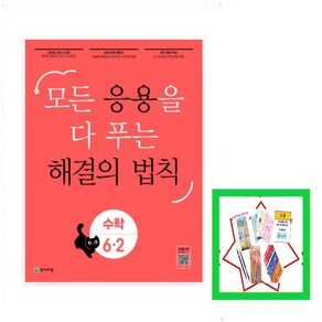 응용 해결의 법칙 초등 수학 6-2(2025) 모든 응용을 다 푸는, 천재교육, 수학영역, 초등6학년