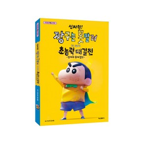 짱구는 못말려 더 무비 초능력 대결전 / 애니 만화 코믹북