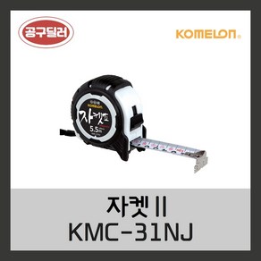 코메론 국산 자켓2 5.5m 7.5m 사무용 목공용 KMC-31NJ, 1개