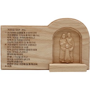 비취목 목각 가정을 위한 기도(성가정) 천주교 성물