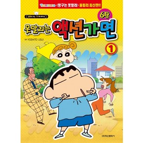 못말리는 액션가면 6탄 1:만화로 보는 TV애니메이션, 학산문화사, 상세 설명 참조