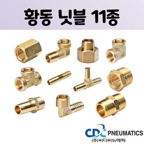 다용도 닛블 피팅 에어호스 연결 신주 황동 니플 11종, 2)BMHL(Hose Elbow), 1개