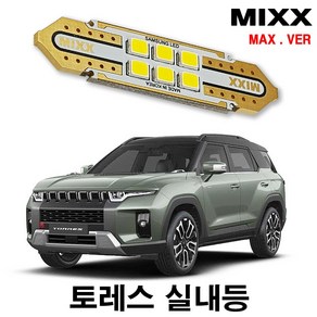 토레스 실내등 풀세트 믹스 LED 맥스 MIXX, 1개