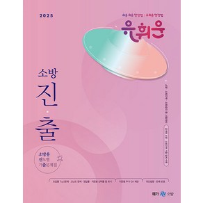 2025 유휘운 행정법총론 소방용 진도별 기출문제집 메가공무원