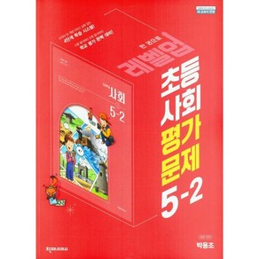 레벨업 초등 사회 평가문제 5-2(박용조)(23), 링제본 안함