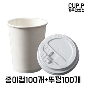 CUP.P 10온스종이컵+개폐형 화이트뚜껑 100개세트 테이크아웃종이컵 뚜껑세트