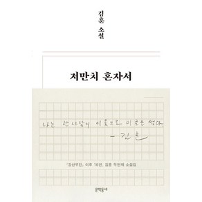 저만치 혼자서:김훈 소설, 김훈 저, 문학동네