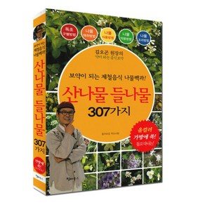 김오곤 원장이 추천하는 약이 되는 산나물 보약이 되는 들나물 (올컬러 307가지 수록 )