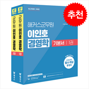 2025 해커스군무원 이인호 경영학 기본서 (전2권) 스프링제본 4권 (교환&반품불가)