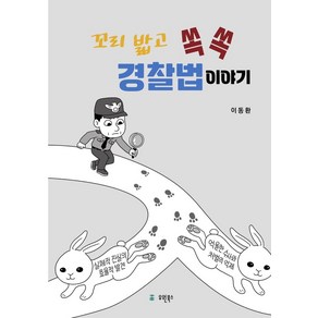 꼬리 밟고 쏙쏙 경찰법 이야기, 이동환, 유원북스