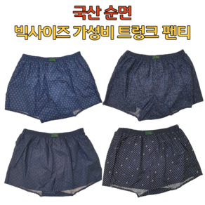 국내산 남자 순면 트렁크팬티 빅사이즈팬티 사각팬티 박서팬티 가성비 팬티 (95~110)