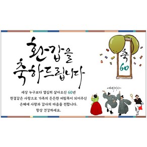 환갑현수막 회갑 생신 칠순 팔순 구순 고희 아버지 어머니 플랜카드 배너 현수막 기성 풍악을 울려라 (경축), 환갑