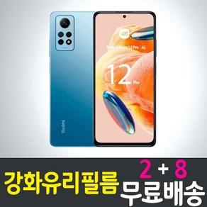 샤오미 홍미노트12프로 4G 액정화면보호 강화유리필름 Xiaomi Hongmi Note Po 레드미 Redmi 스마트폰 핸드폰 휴대폰 5매 10매, 10개입