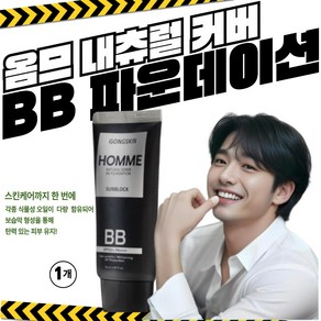 공스킨 내츄럴 남자 톤업 BB 파운데이션 옴므 비비 썬크림, 1개, 50ml