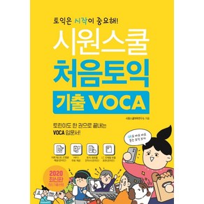 시원스쿨처음토익 기출 VOCA, 시원스쿨닷컴