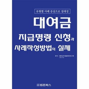 대여금 지급명령 신청과 사례작성방법의 실제:유형별 사례 중심으로 집대성, 법문북스, 대한실무법률편찬연구회